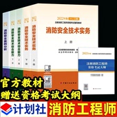 计划社备考2025年一级注册消防师工程师2022教材书考试消防证消防员用书一消二消安全技术实务案例分析综合能力历年真题习题
