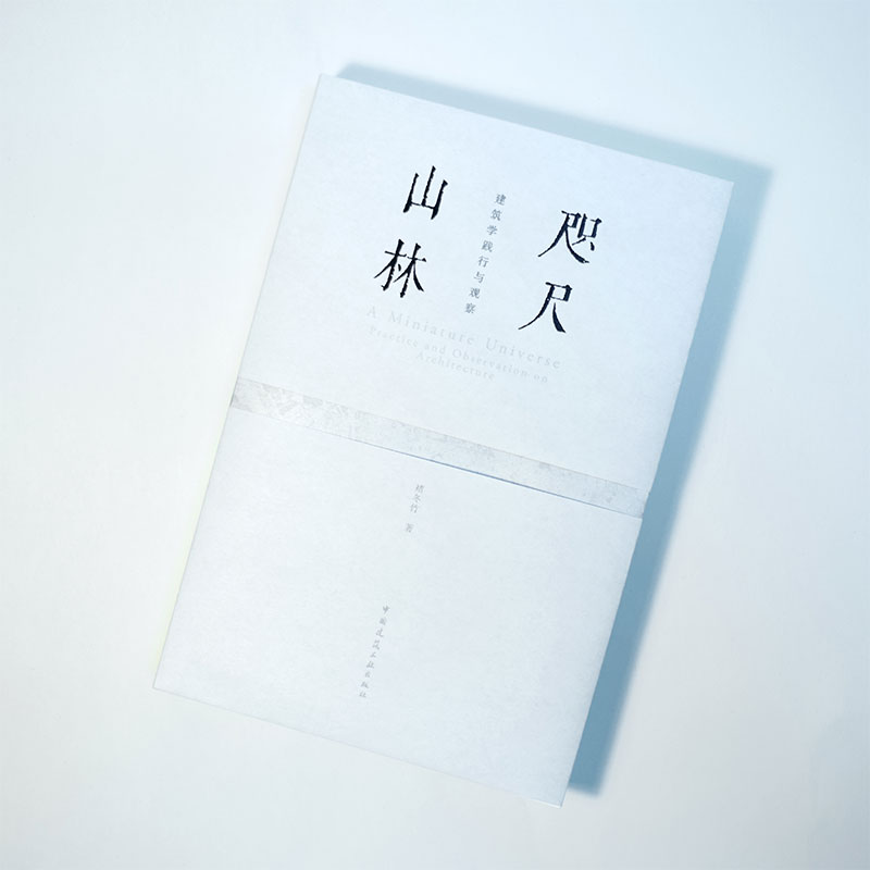 咫尺山林建筑学践行与观察