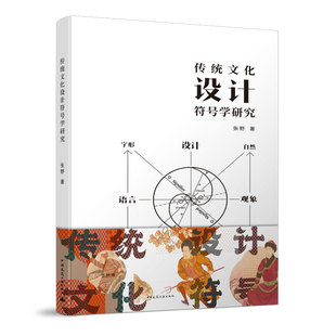 传统文化设计符号学研究 传统造物活动中的设计符号学 传统造物的符号学思维 张野 著 中国建筑工业出版社