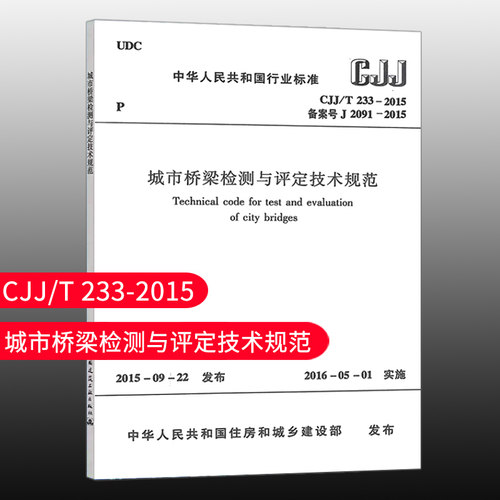 城市桥梁检测与评定技术规范