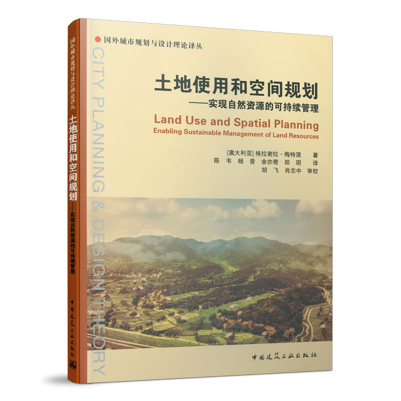 土地使用和空间规划——实现