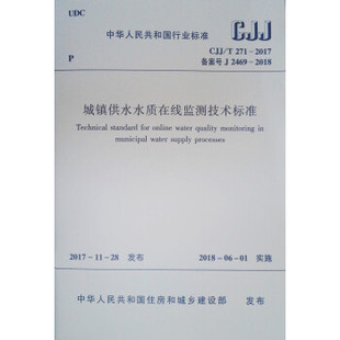 【团购优惠】标准规范 CJJ/T 271-2017 城镇供水水质在线监测技术标准