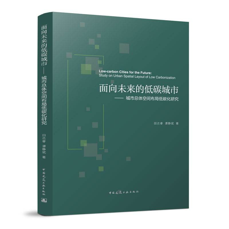 面向未来的低碳城市----城市总体空间布局低碳化研究 城市总体布局与居民活动碳排放相关性的研究现状 中国建筑工业出版社