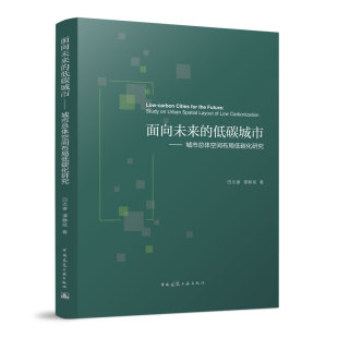 城市总体布局与居民活动碳排放相关性 研究现状 低碳城市 中国建筑工业出版 社 城市总体空间布局低碳化研究 面向未来