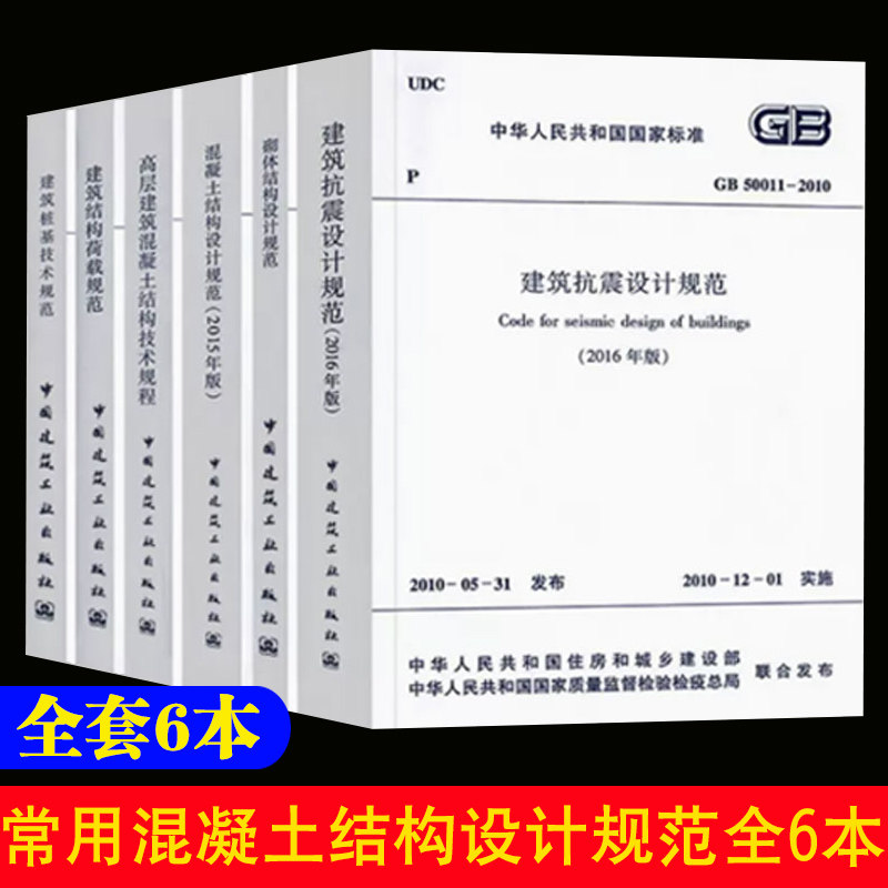 标准规范【全6册】常用混凝土结构设计规范GB50010-2010建筑抗震GB50003砌体结构高层建筑技术规程09建筑结构荷载JGJ94桩基标准