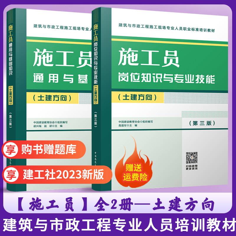 2023新 施工员岗位知识与专业技能+通用与基础知识全2本(土建方向) 第三版 建筑市政工程施工现场人员标准八大员培训教材 建工社