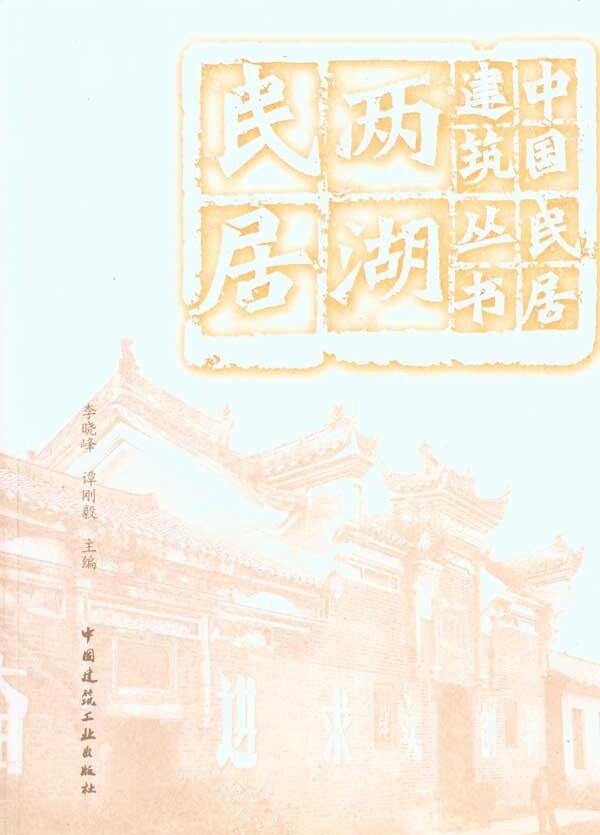两湖民居两湖聚落形态与文化