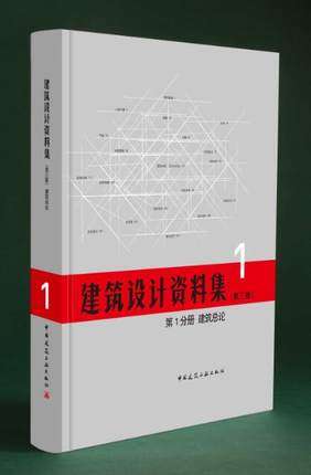 建筑设计资料集——第1分册-建筑总论(第三版)