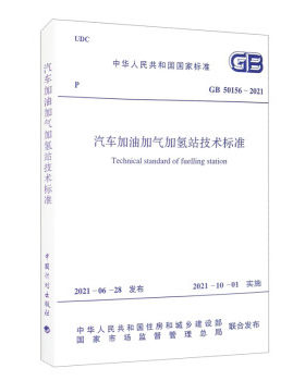 汽车加油加气加氢站技术标准
