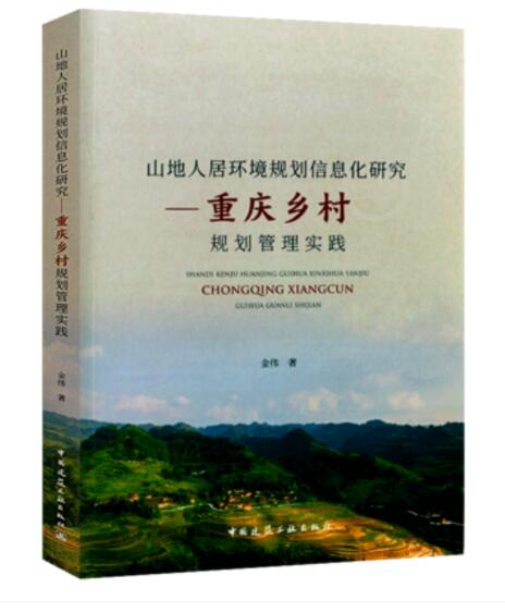 山地人居环境规划信息化研究——重庆乡村规划管理实践 重庆市级城乡规划管理的信息化建设 金伟 著 中国建筑工业出版社