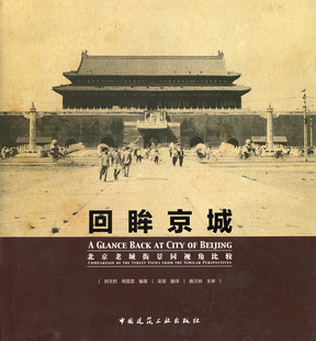 回眸京城——北京老城街景同视角比较 优惠品 促销
