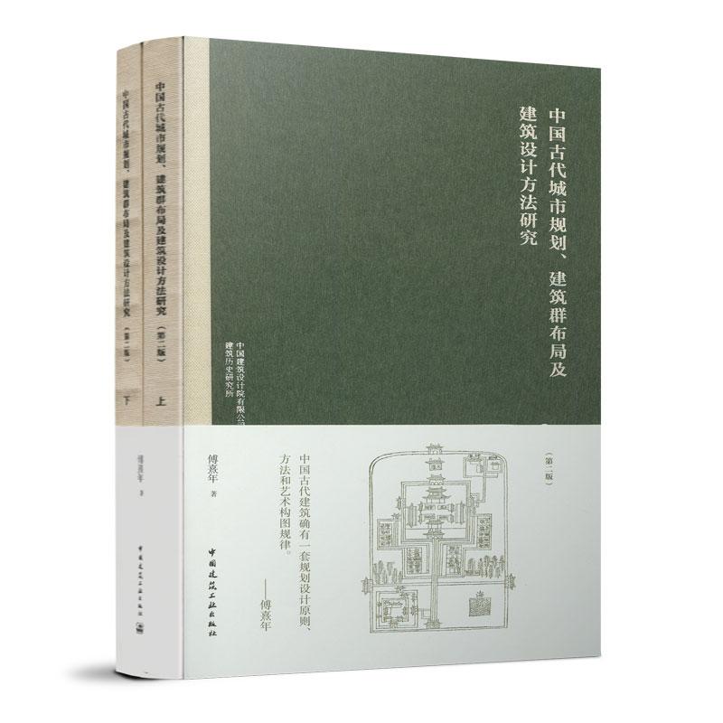 中国古代城市规划、建筑群布局及建筑设计方法研究(上、下册)