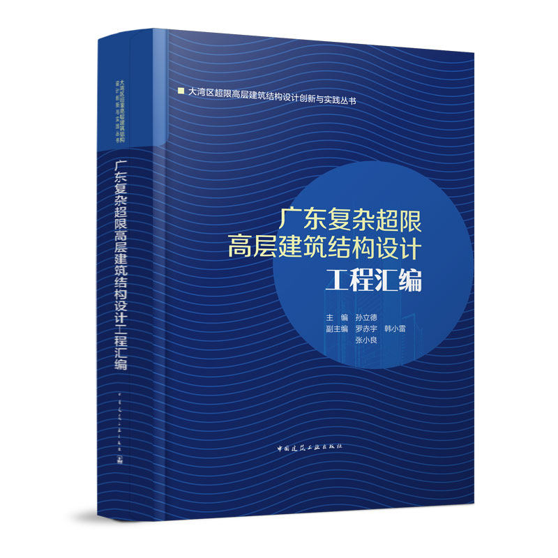 广东复杂超限高层建筑结构设计工程汇编