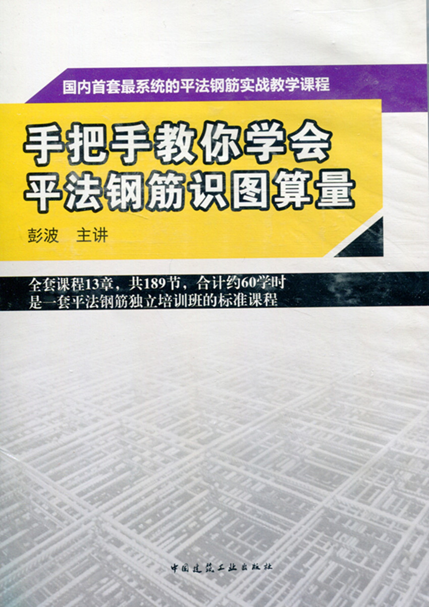 【促销优惠品】手把手教你学会平法钢筋识图算量
