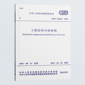 2014 工程岩体分级标准 T50218 团购优惠 标准规范