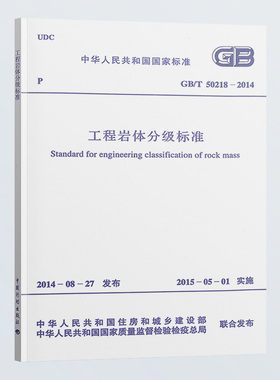 【团购优惠】标准规范 GB/T50218-2014 工程岩体分级标准