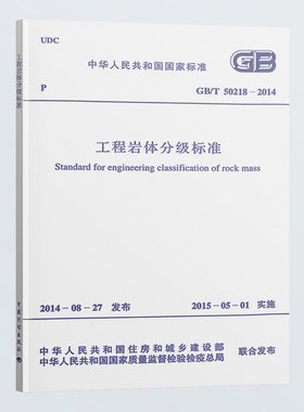 GB/T50218-2014工程岩体分级标准
