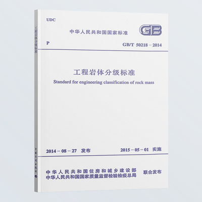 GB/T50218-2014工程岩体分级标准