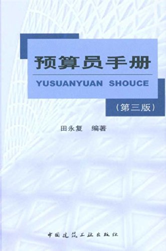 预算员手册（含光盘）