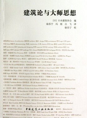 建筑论与大师思想 日 日本建筑学会 编 徐苏宁 冯瑶 吕飞 译 中国建筑工业出版社