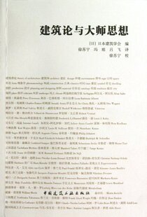 建筑论与大师思想 日 日本建筑学会 编 徐苏宁 冯瑶 吕飞 译 中国建筑工业出版社