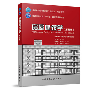 房屋建筑学 第三版 普通高等教育十一五国家级规划教材 普通高等教育土建学科专业十二五规划教材 建筑构造概述 建筑物理环境 建工