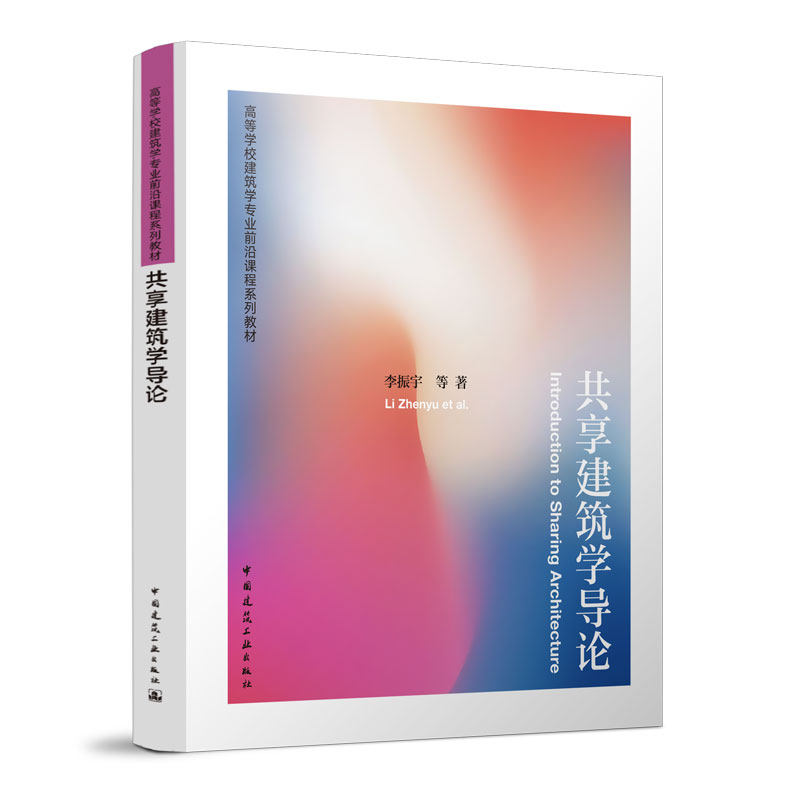 共享建筑学导论 高等学校建筑学专业前沿课程系列教材 建筑的共享推动着线形空间的延展 李振宇 等 著 中国建筑工业出版社