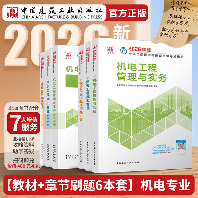 2026年二建机电教材+刷题集