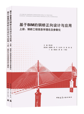 9787112260386 基于BIM的钢桥正向设计与应用（上册：钢桥工程信息学理论及参数化；下册：钢桥全生命周期信息化模型） 建工社