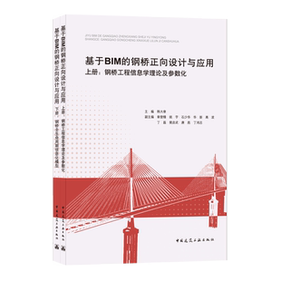 上册：钢桥工程信息学理论及参数化；下册：钢桥全生命周期信息化模型 钢桥正向设计与应用 建工社 基于BIM 9787112260386