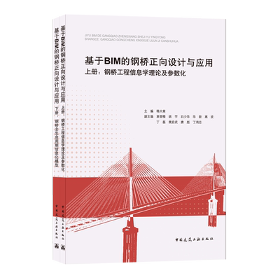 9787112260386 基于BIM的钢桥正向设计与应用（上册：钢桥工程信息学理论及参数化；下册：钢桥全生命周期信息化模型） 建工社