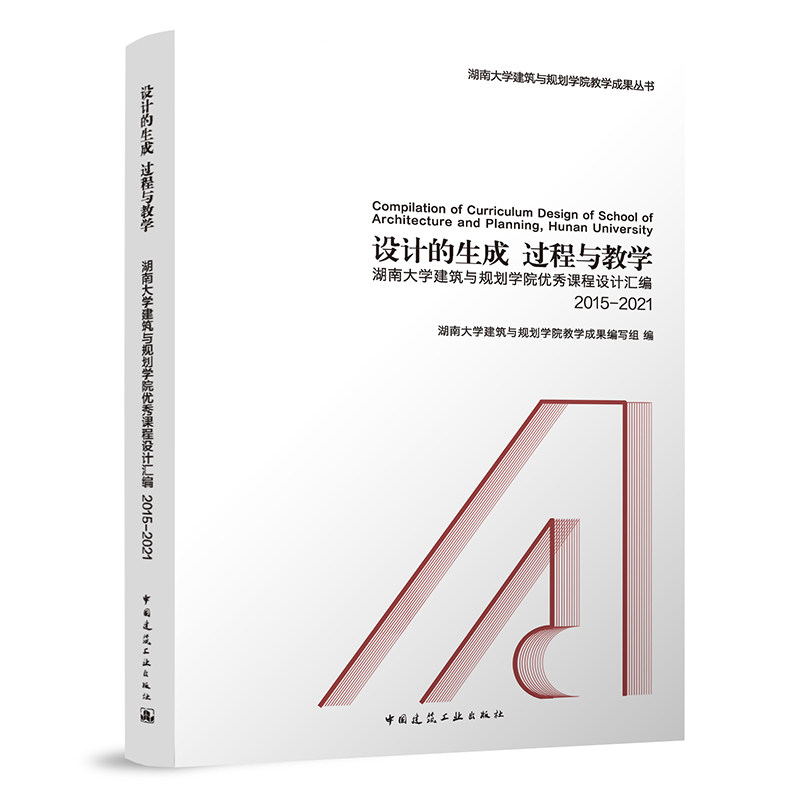 设计的生成 过程与教学 ——湖南大学建筑与规划学院优秀课程设计汇编 2015-2021 湖南大学建筑与规划学院教学成果编写组 建工社