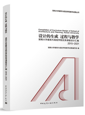 设计的生成   过程与教学 ——湖南大学建筑与规划学院优秀课程设计汇编 2015-2021 湖南大学建筑与规划学院教学成果编写组 建工社