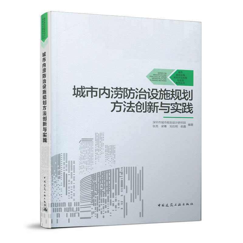 城市内涝防治设施规划方法创新