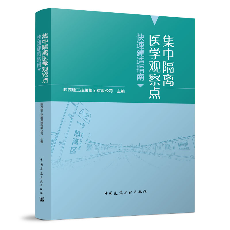 集中隔离医学观察点快速建造指南 选址与规划布局 施工组织与管理 组织机构及职责权限 陕西建工控股集团有限公司 主编 建工社