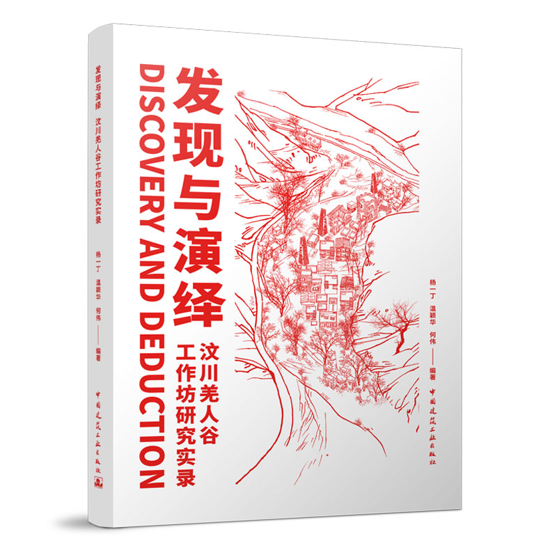 发现与演绎---汶川羌人谷工作坊研究实录 不同文化和专业背景的学者对日常生活的多样化关注与个性化表达反映 中国建筑工业出版社