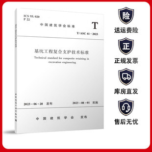 基坑工程复合支护技术标准 2023 ASC41