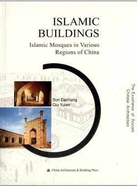 伊斯兰建筑（英文版)ISLAMIC BUILDINGS lslamic Mosques in Various Reg ions of china 孙大章 中国建筑工业出版社