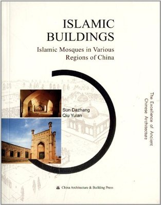 伊斯兰建筑（英文版)ISLAMIC BUILDINGS lslamic Mosques in Various Reg ions of china 孙大章 中国建筑工业出版社