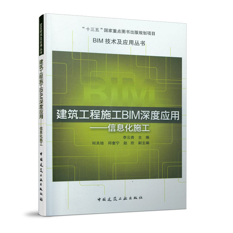 建筑工程施工BIM深度应用