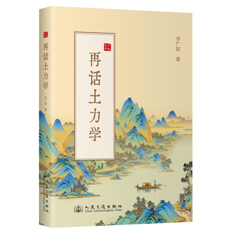 李广信再话土力学人民交通