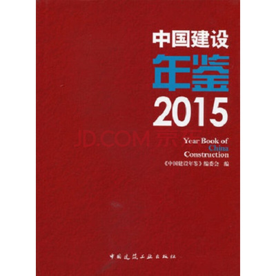 中国建设年鉴2015法律政策