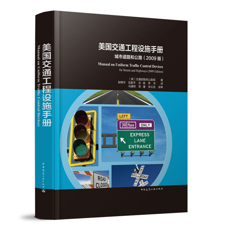 美国交通工程设施手册 城市道路和公路（2009版）