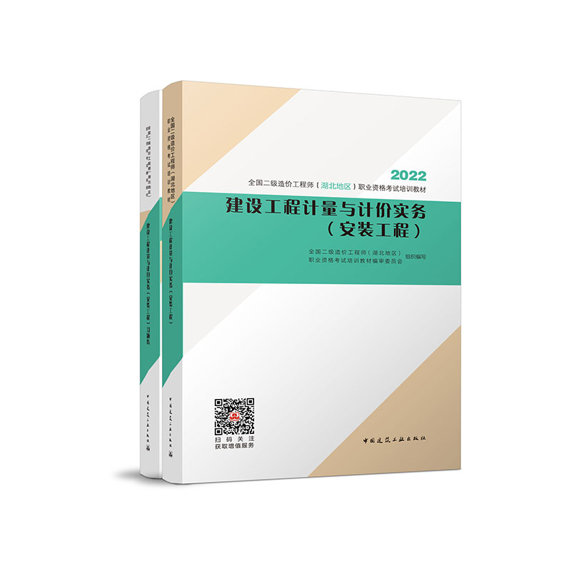 全2册 建设工程计量与计价实务（安装工程）+ (安装工程) 习题集 全国二级造价工程师（湖北地区）职业资格考试培训教材 建工社