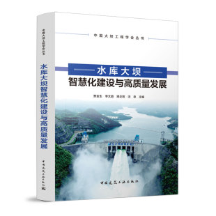 中国大坝工程学会丛书 湛正刚 贾金生 李文超 水库大坝施工与材料 汪良 水库大坝智慧化建设与高质量发展 主编 水库大坝建设与运行