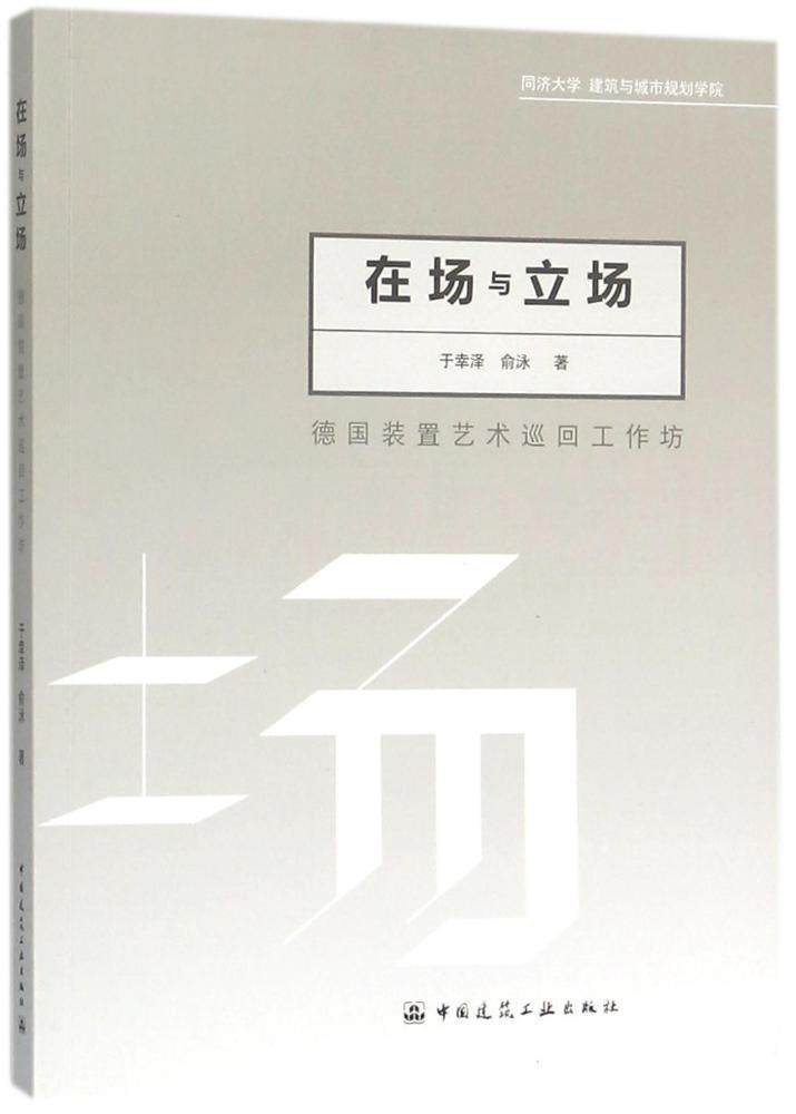 在场与立场——德国装置艺术巡回工作坊  于幸泽 俞泳 著 中国建筑
