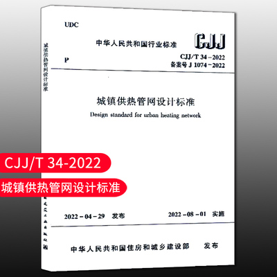城镇供热管网设计标准