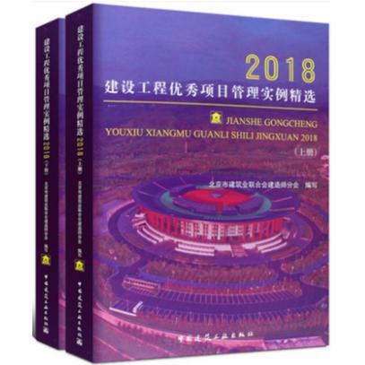 建设工程优秀项目管理实例精选2018(上、下)