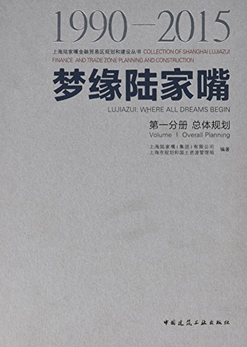 【促销优惠品】梦缘陆家嘴（1990—2015）  第一分册  总体规划