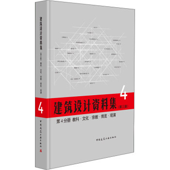 建筑设计资料集第4分册教科 文化 宗教 博览 观演 (第三版)